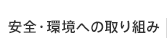 安心・環境への取り組み