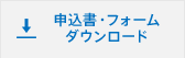 申込書・フォームダウンロード