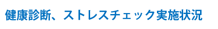 健康診断、ストレスチェック実施状況