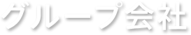 グループ会社
