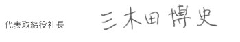 代表取締役社長 三木田 博史