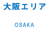 大阪エリア