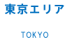 東京エリア