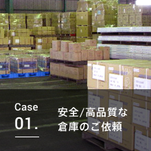 Case01. 安全／高品質な倉庫のご依頼