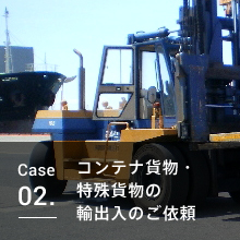 Case02. コンテナ貨物・特殊貨物の輸出入のご依頼