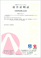 適合証明書