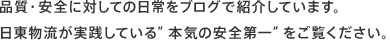 品質・安全に対しての日常をブログで紹介しています。<br />日東物流が実践している”本気の安全第一”をご覧ください。