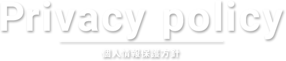 Privacy policy 個人情報保護方針