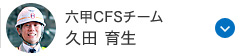 六甲CFSチーム