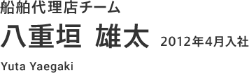 船舶代理店チーム 2012年4月入社