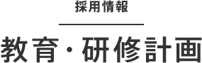 教育・研修計画