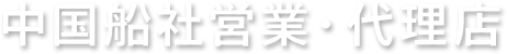 中国船社営業・代理店