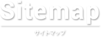 サイトマップ